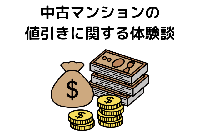 中古マンションの値引きに関する体験談