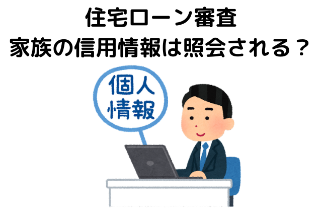 住宅ローン審査で家族の信用情報は照会される？