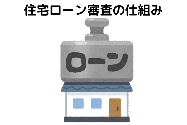住宅ローン審査の仕組み