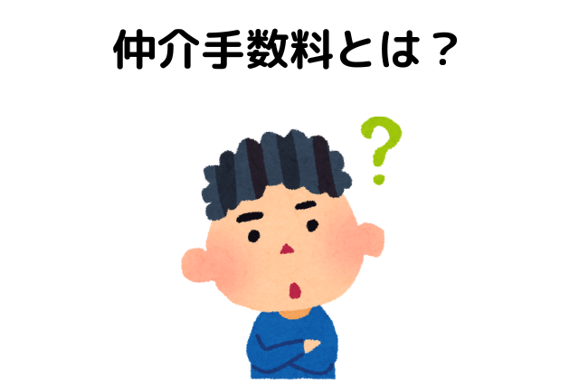 仲介手数料値切る客　仲介手数料とは？