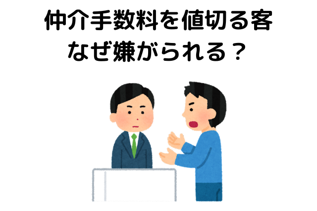 仲介手数料を値切る客なぜ嫌がられる？