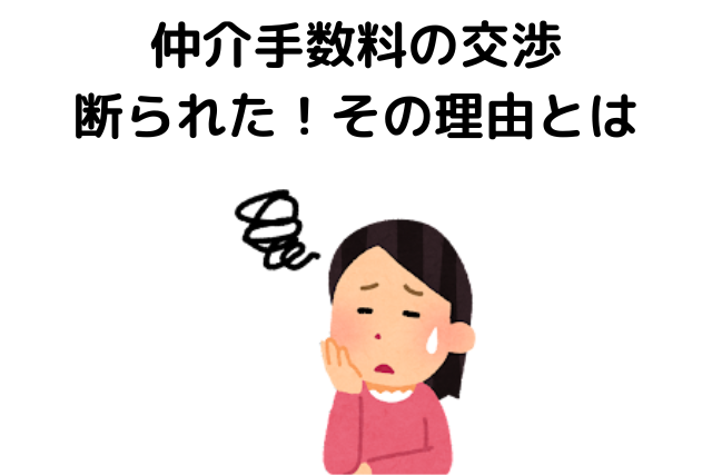 仲介手数料を値切る客！交渉が断られた理由とは