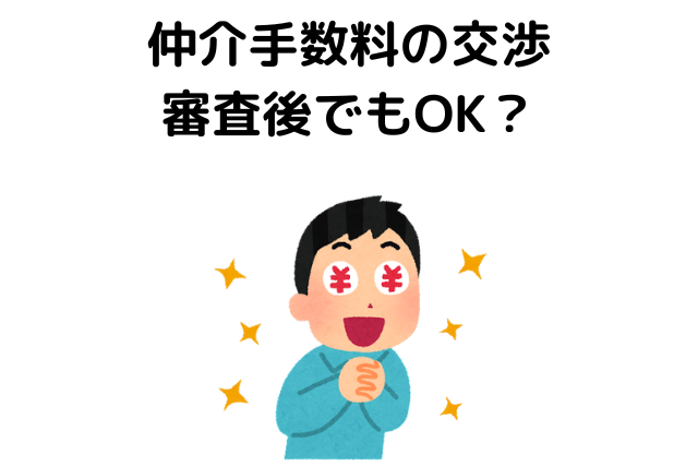 仲介手数料を値切る客。交渉は審査後でもOK？
