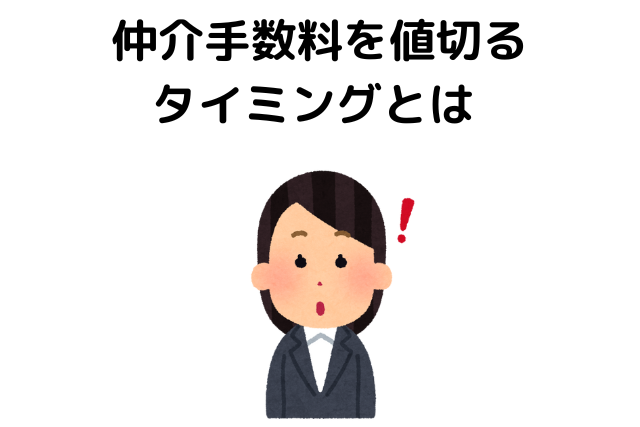 仲介手数料を値切るタイミングとは 