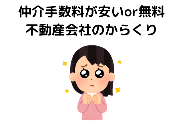 仲介手数料が安いor無料不動産会社のからくり