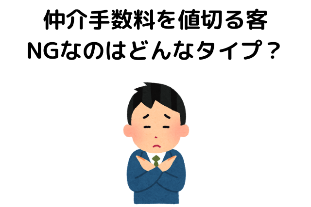 仲介手数料を値切る客NGなのはどんなタイプ？