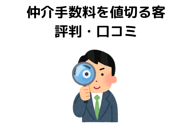 仲介手数料を値切る客は嫌がられる？評判・口コミ