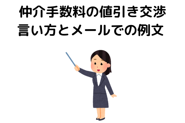仲介手数料の値引き交渉言い方とメールでの例文 