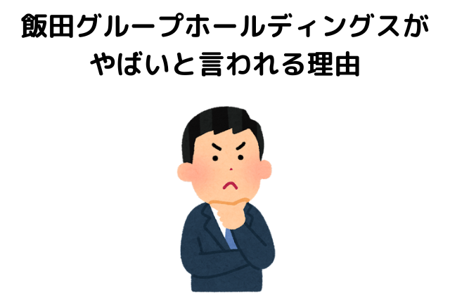 飯田グループホールディングスがやばいと言われる理由