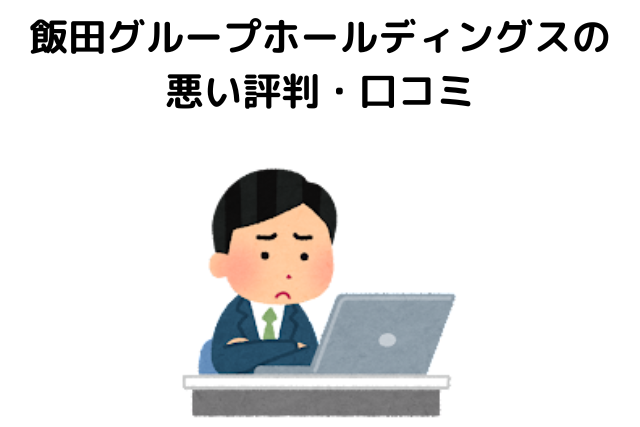 飯田グループホールディングスの悪い評判・口コミ