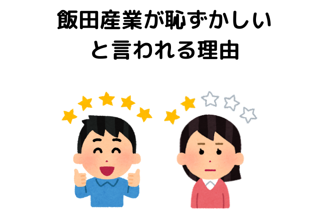 飯田産業が恥ずかしいと言われる理由