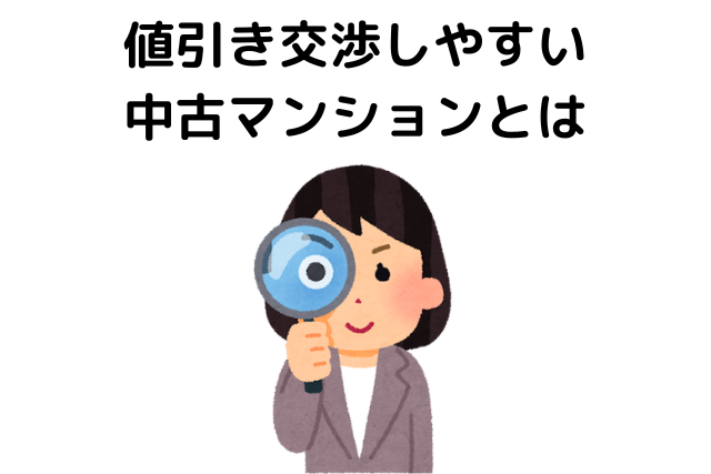 値引き交渉しやすい中古マンションとは