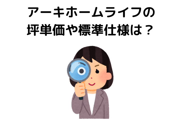 アーキホームライフは最悪？ 坪単価や標準仕様は？