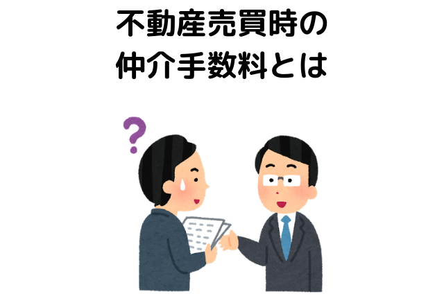 不動産売買時の仲介手数料とは