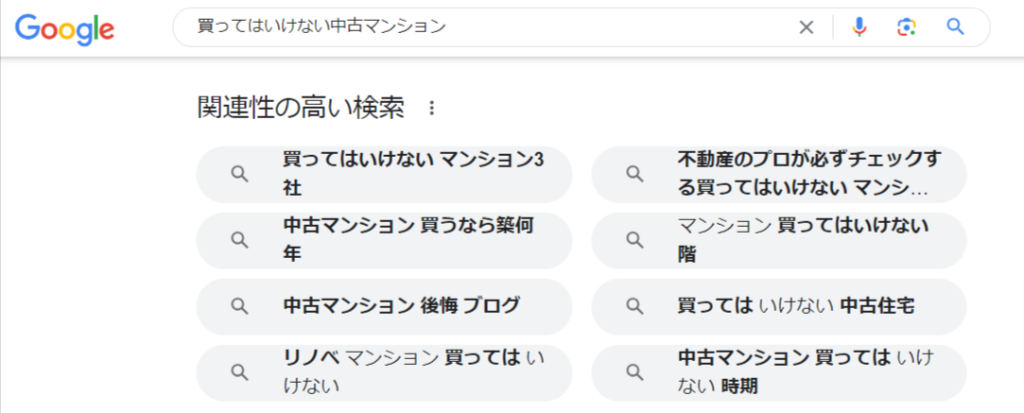 買ってはいけない中古マンション検索結果