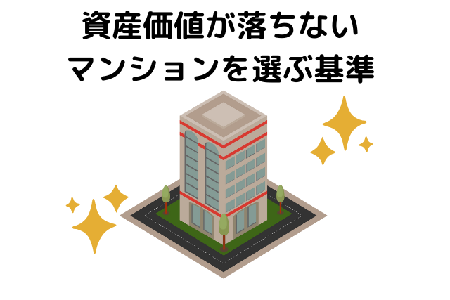 資産価値が落ちないマンションを選ぶ基準