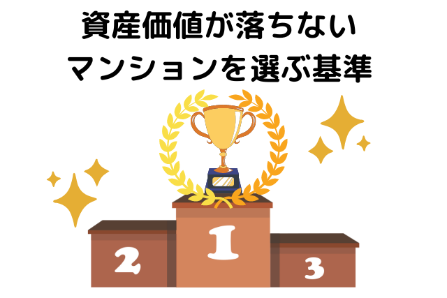 資産価値が落ちないマンションを選ぶ基準