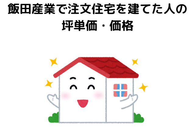 飯田産業で注文住宅を建てた人の坪単価・価格