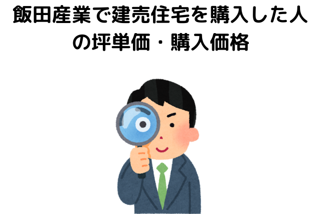 飯田産業で建売住宅を購入した人の坪単価・購入価格