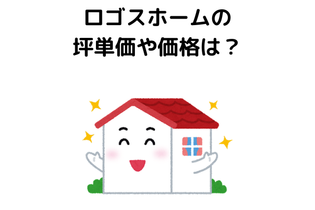ロゴスホームの坪単価や価格は？