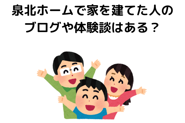 泉北ホームで家を建てた人のブログや体験談はある？