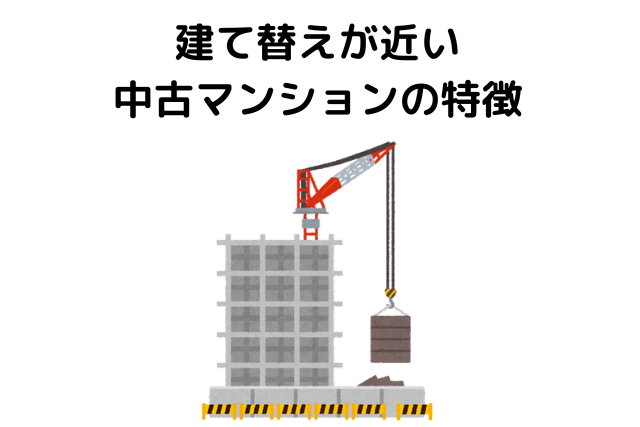 建て替えが近い中古マンションの特徴