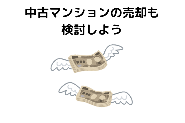 必要に応じて中古マンションの売却も検討しよう