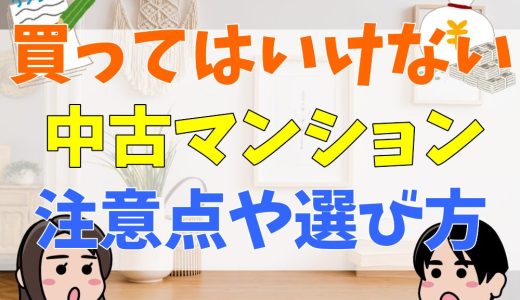 買ってはいけない中古マンションとは？後悔・失敗しないための注意点や選び方を紹介！