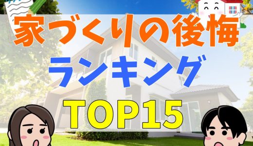 家づくりの後悔ランキングTOP15｜注文住宅で後悔しないために