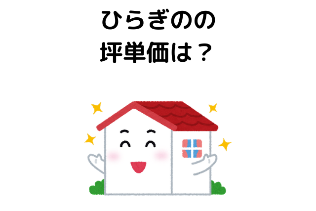 ひらぎのの坪単価は？