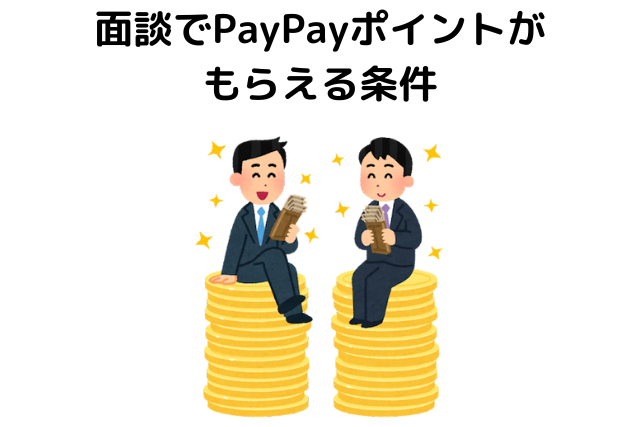 リノシー(RENOSY)の面談でPayPayポイントがもらえる条件