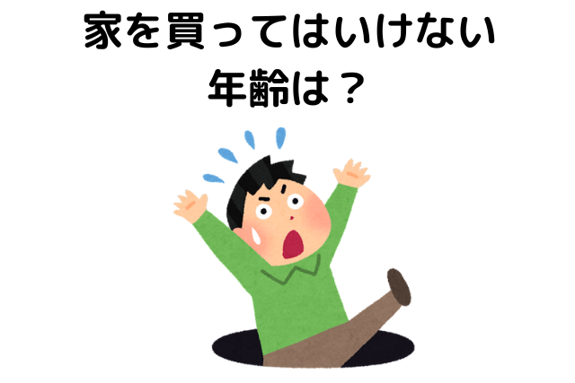 家を買ってはいけない年齢