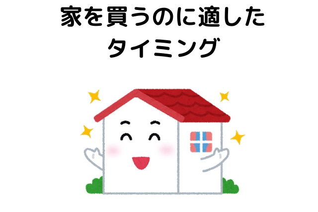 家を買うタイミング