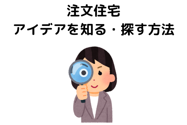新築注文住宅で取り入れたいアイデアを知る方法