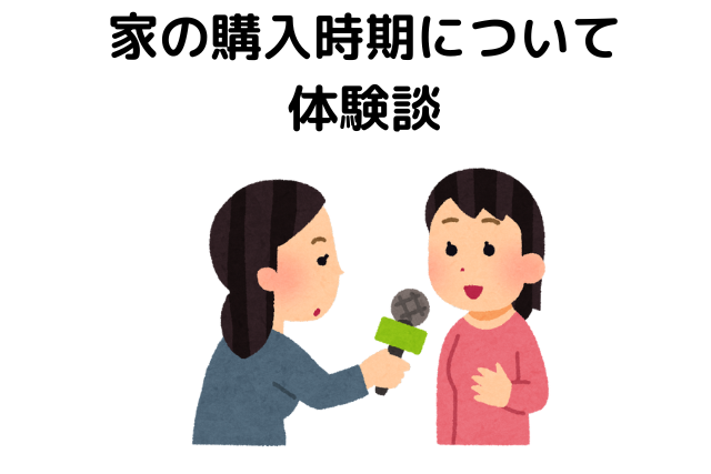 家の購入時について体験談