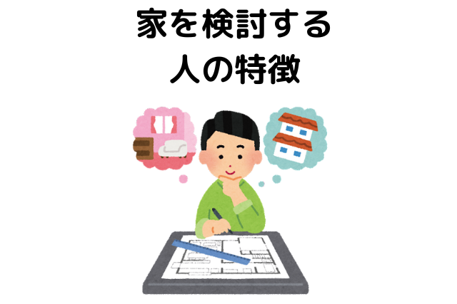 家を検討する人の特徴
