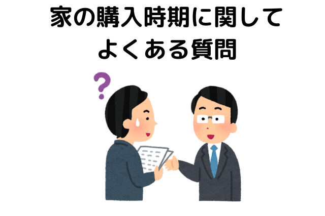 家の時期に関しての質問