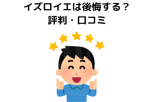 イズロイエは後悔する？評判・口コミ