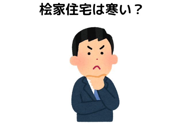 桧家住宅は寒い？