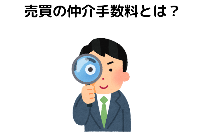 売買の仲介手数料とは？