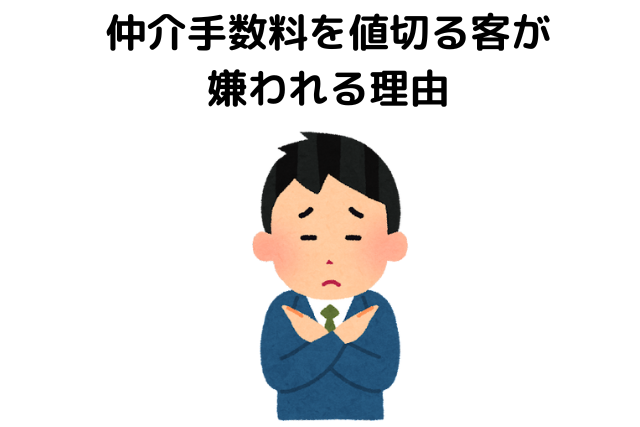 仲介手数料を値切る客が嫌われる理由