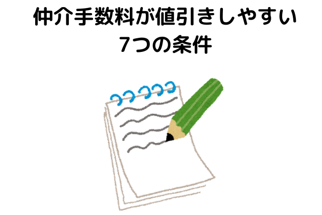 仲介手数料が値引きしやすい7つの条件