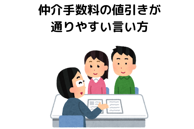 仲介手数料の値引きが通りやすい言い方