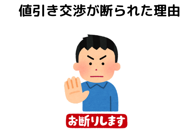 仲介手数料を値切る客の値引き交渉が断られた理由