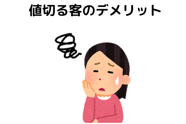 売買の仲介手数料を値切る客のデメリット