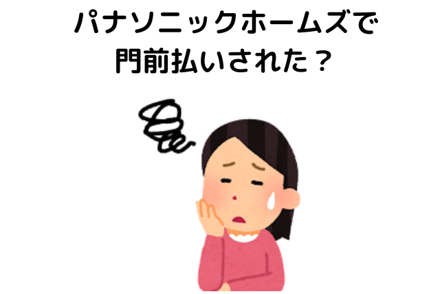 パナソニックホームズで門前払いされた人の口コミ