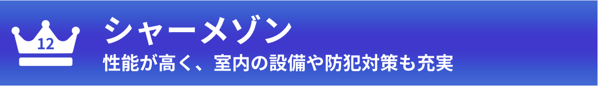 第12位：シャーメゾン