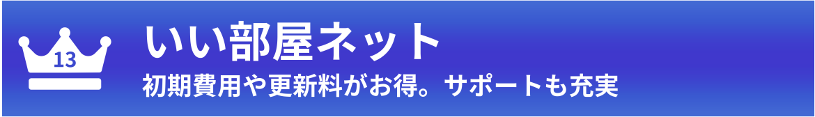 第13位：いい部屋ネット