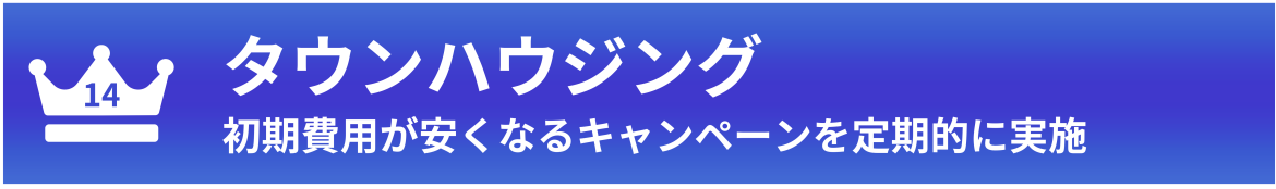 第14位：タウンハウジング