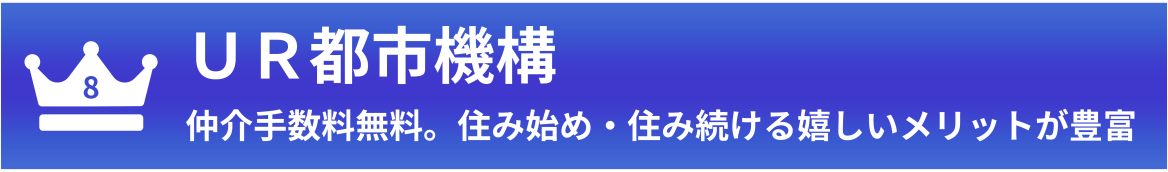 第8位：UR都市機構